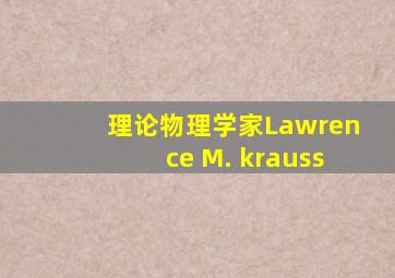 理论物理学家Lawrence M. krauss